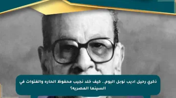 ذكرى رحيل أديب نوبل اليوم.. كيف خلد نجيب محفوظ الحارة والفتوات في السينما المصرية؟